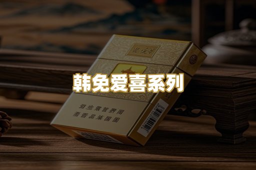 韩免爱喜系列