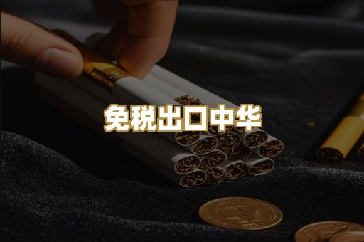 免税出口中华