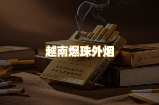 越南爆珠外烟